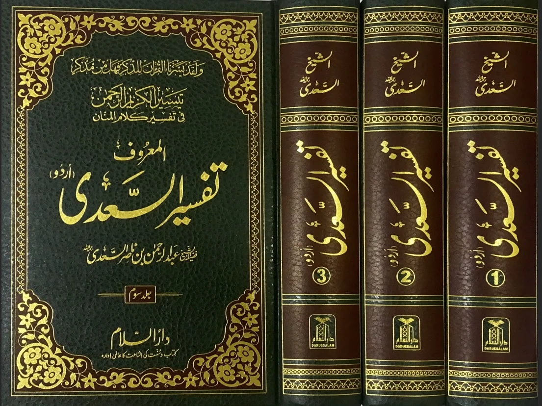ANALISIS PENILAIAN SYAIKH MUHAMMAD BIN SHALIH AL-‘UTSAIMIN TERHADAP TAFSIR TAISIR AL-KARIM AR-RAḤMAN KARYA SYAIKH ‘ABDURRAHMAN BIN NASHIR AS-SA’DI